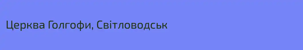Церква Голгофи, Світловодськ